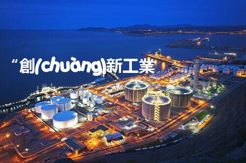 “創(chuàng)新工業(yè)廢水處理，綠色科技守護(hù)碧水藍(lán)天”